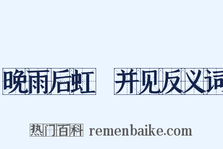 晚雨后虹蜺并见反义词是什么意思的图片